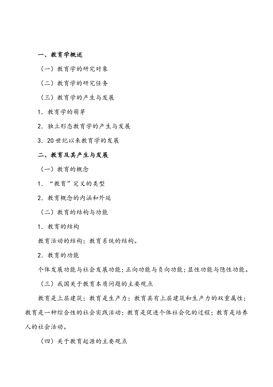 2020年教育学专业基础综合(311教育学)考试大纲﹎_第3页