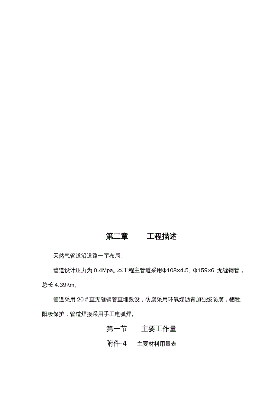 {企业组织设计}城区天然气管道施工组织设计概述_第4页