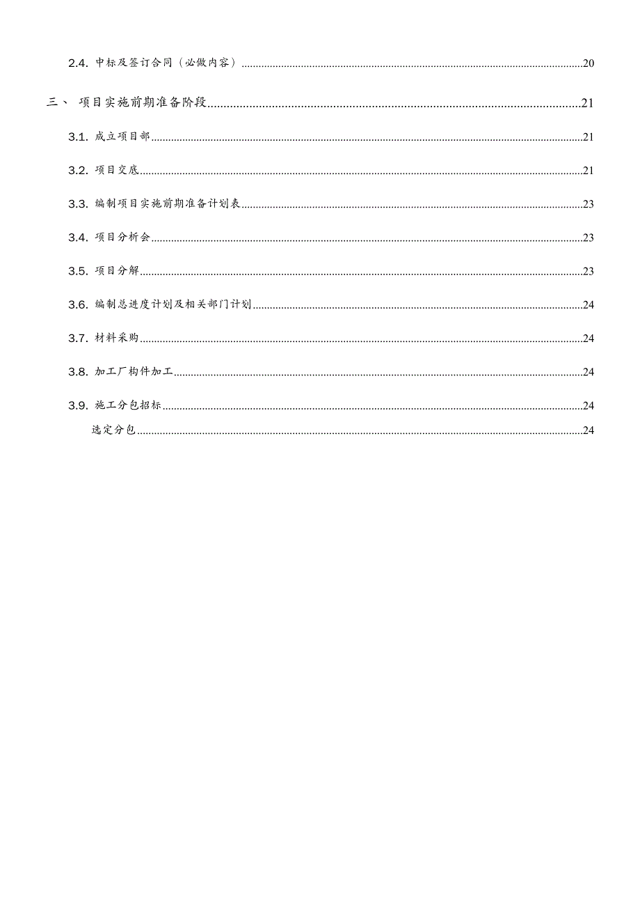 {企业管理手册}项目工程管理流程手册_第4页