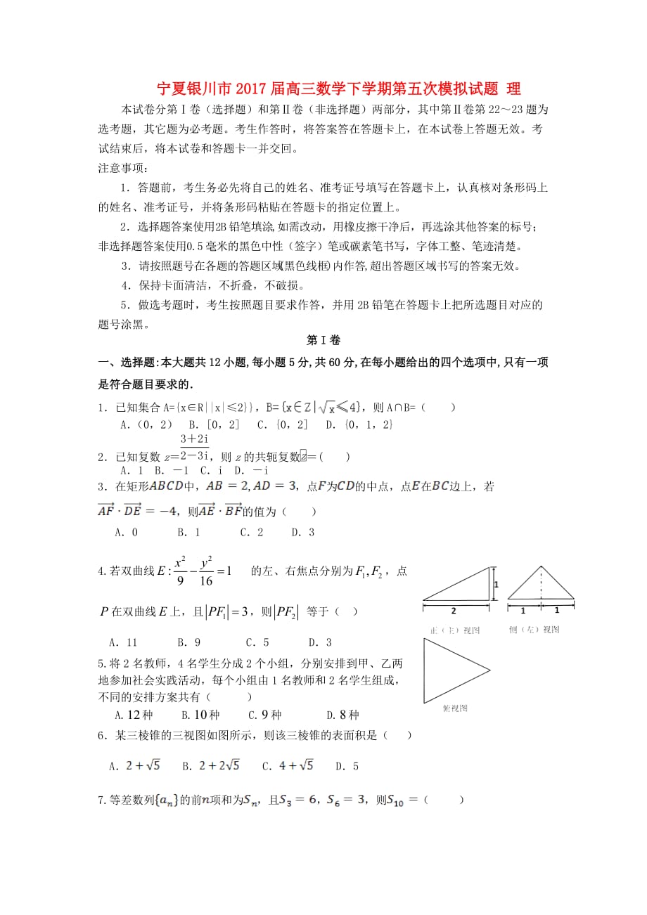 宁夏银川市高三数学下学期第五次模拟试题理_第1页