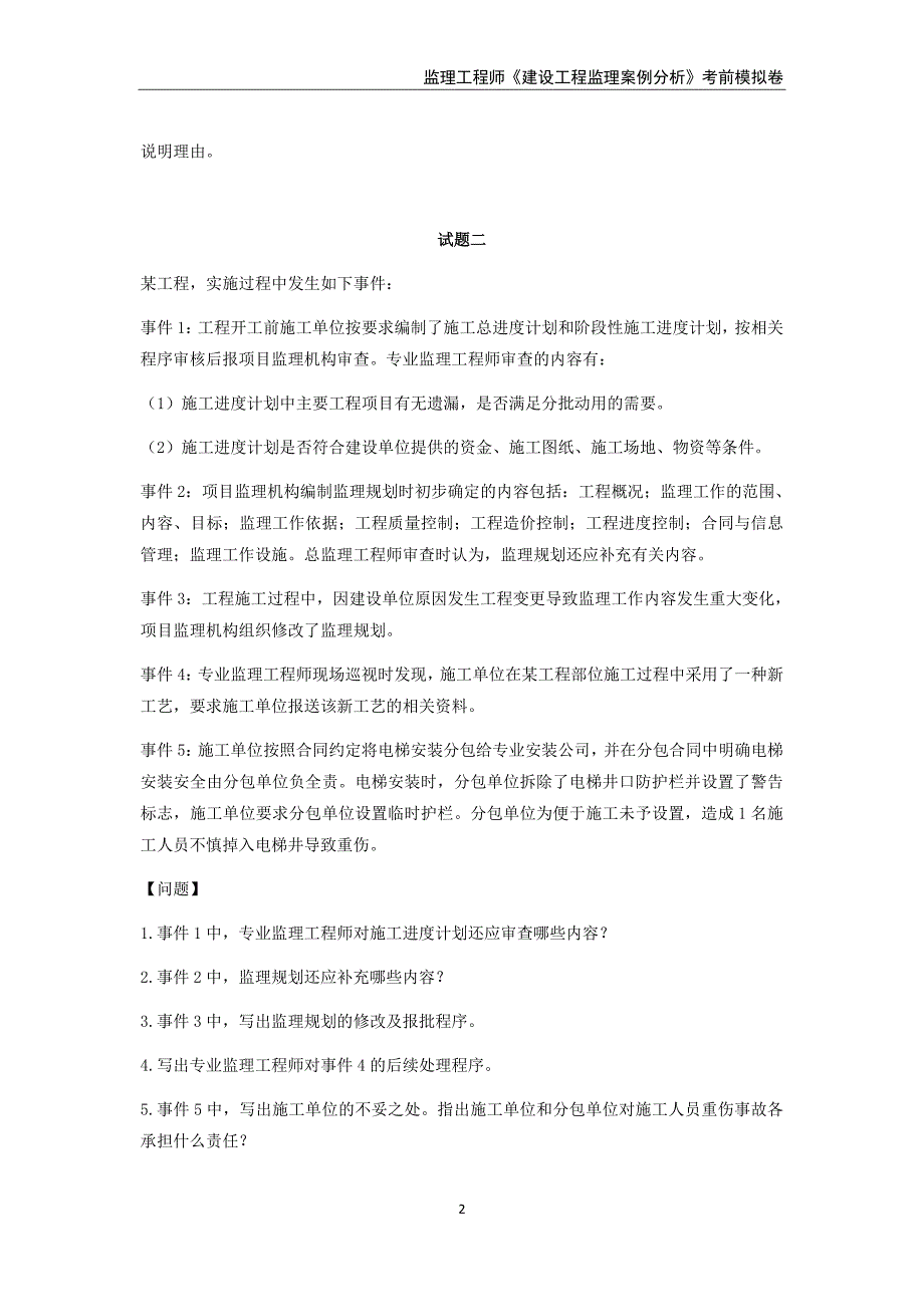 2020年监理工程师《建设工程监理案例分析》考前模拟卷及答案（二）_第2页