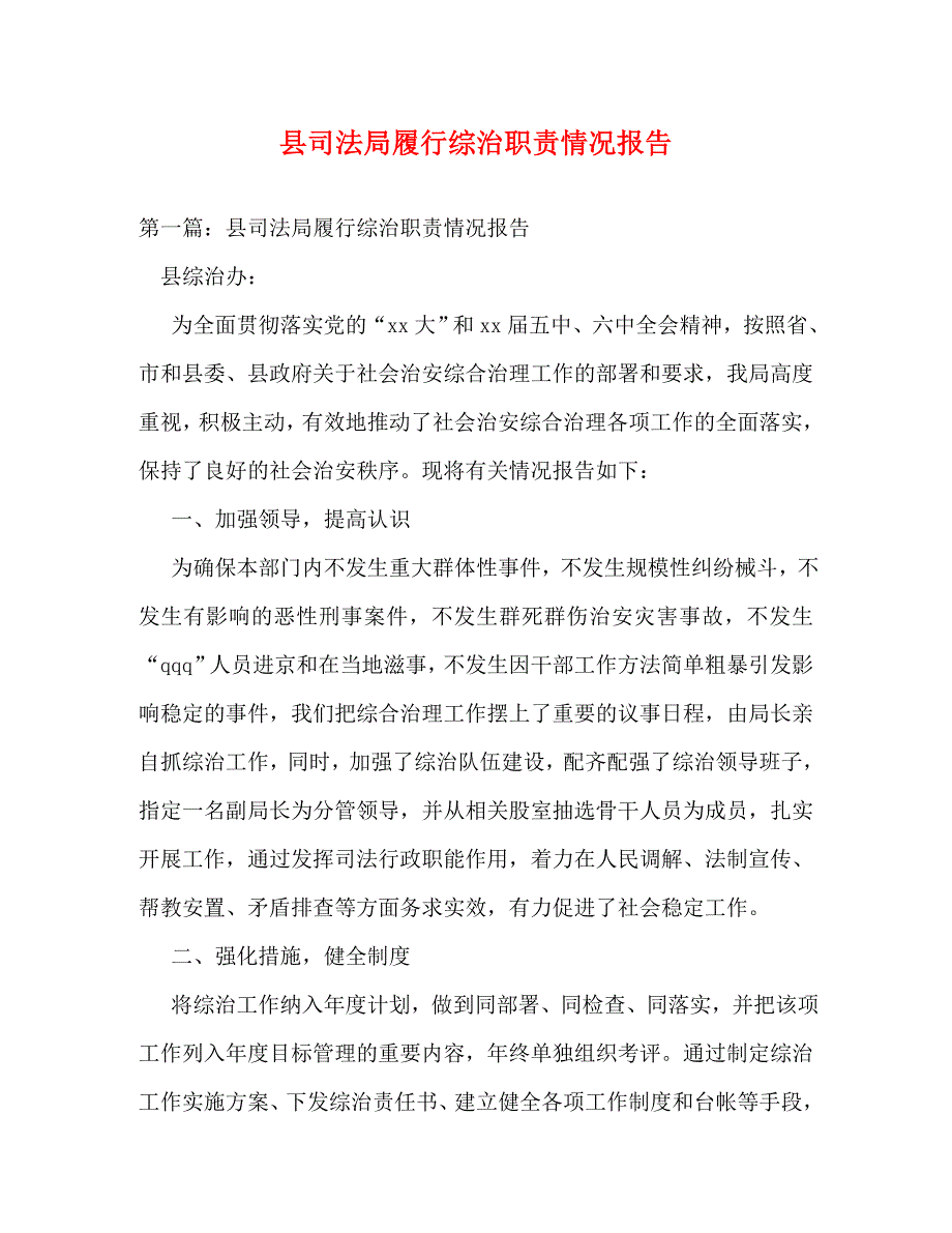 【精编】县司法局履行综治职责情况报告_第1页