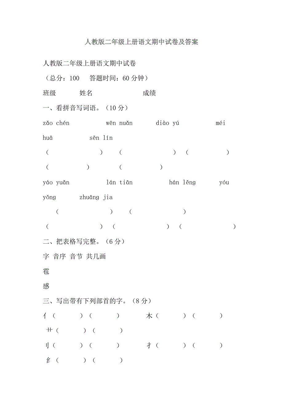 {精品}人教版二年级上册语文期中试卷及答案_第1页