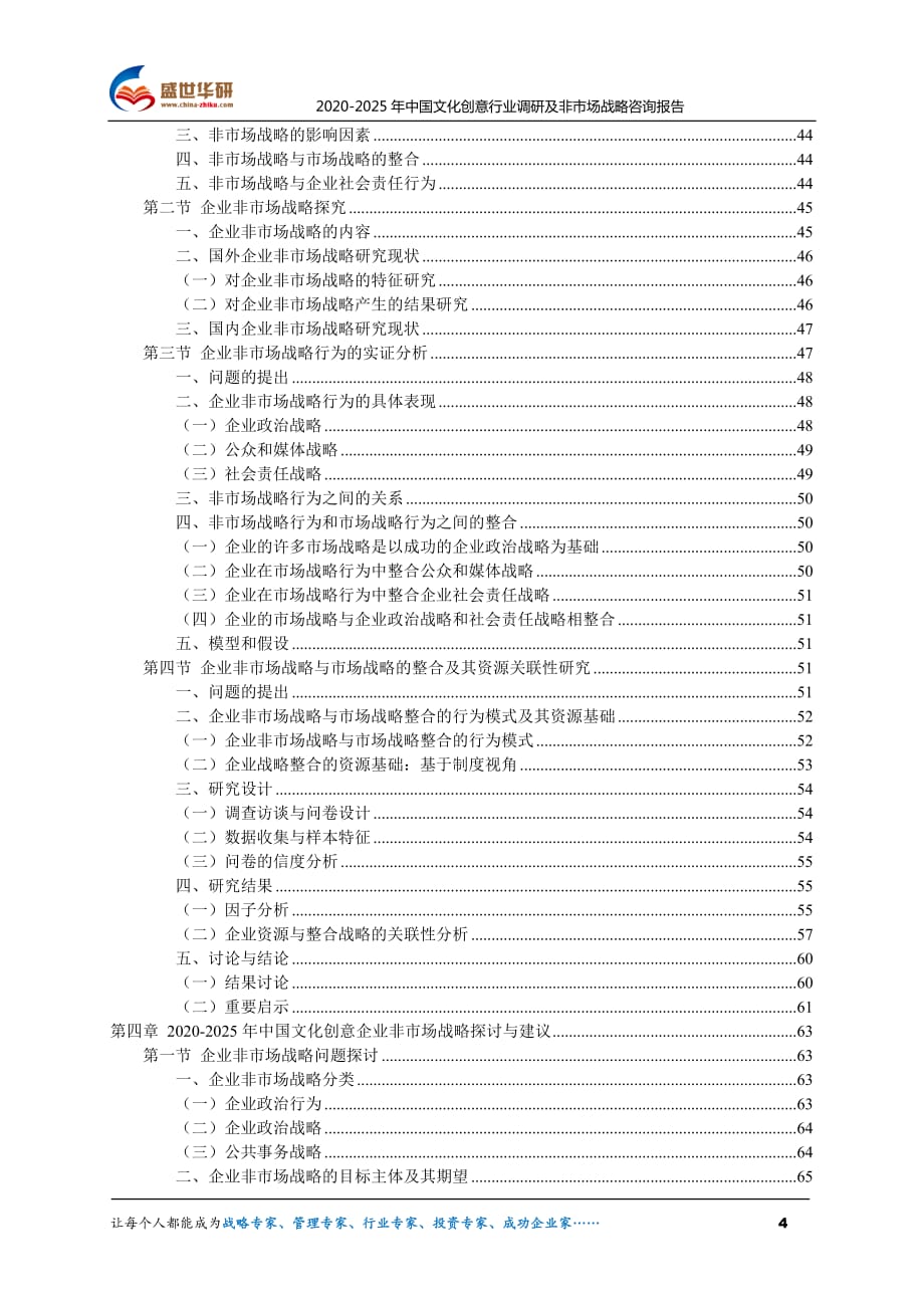 2020-2025年中国文化创意行业调研及非市场战略战略咨询报告_第4页