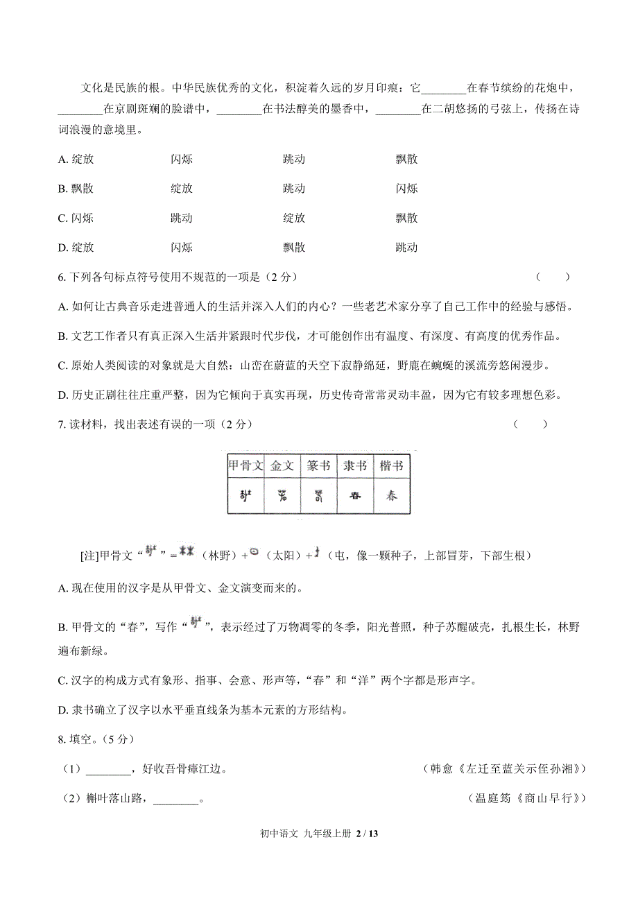 人教部编版语文九年级上册：期中测试卷_第2页