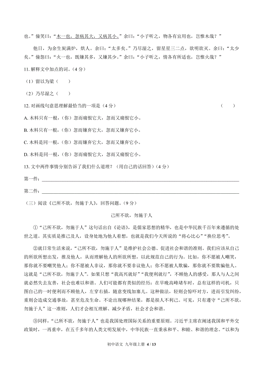 人教部编版语文九年级上册：期中测试卷_第4页