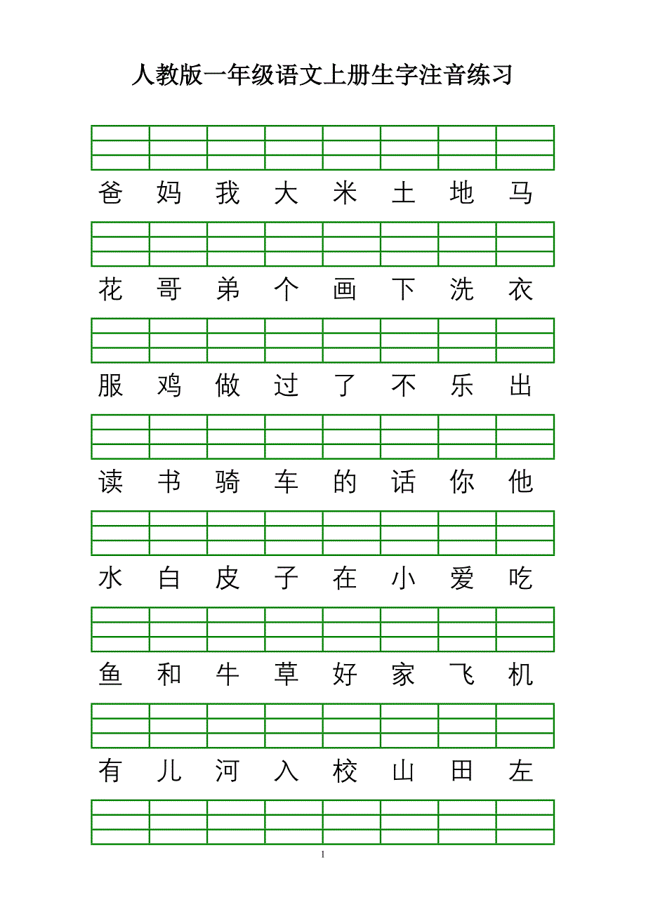 {精品}人教版一年级语文上册生字注音练习_第1页