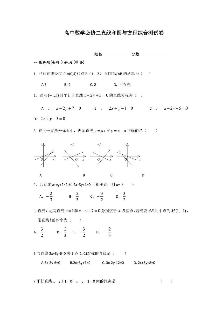 {精品}高中数学必修二直线和圆与方程综合测试卷_第1页