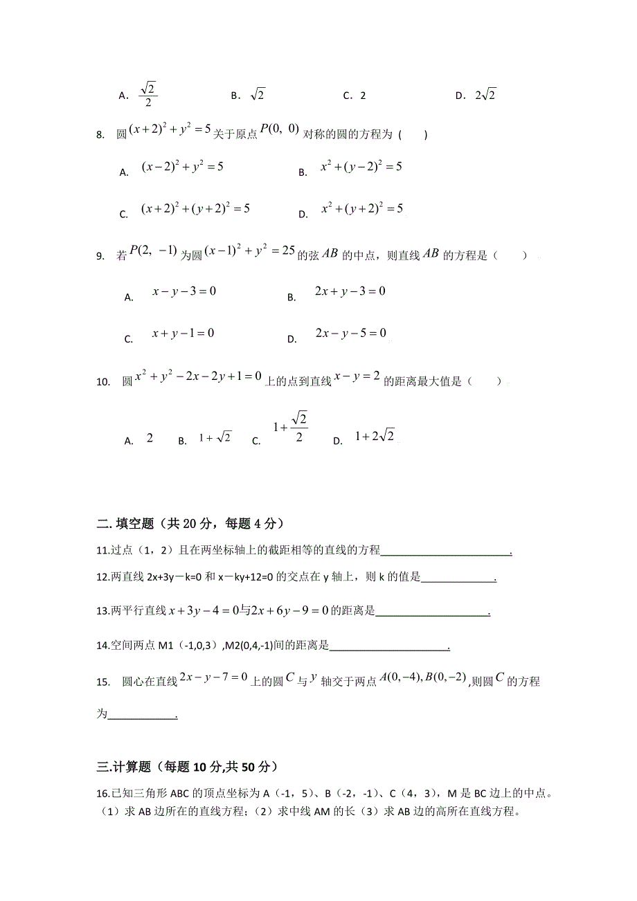 {精品}高中数学必修二直线和圆与方程综合测试卷_第2页