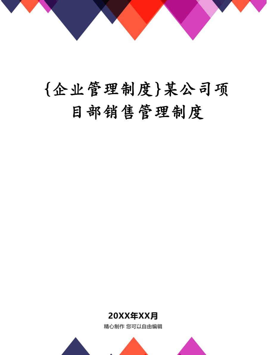 {企业管理制度}某公司项目部销售管理制度_第1页