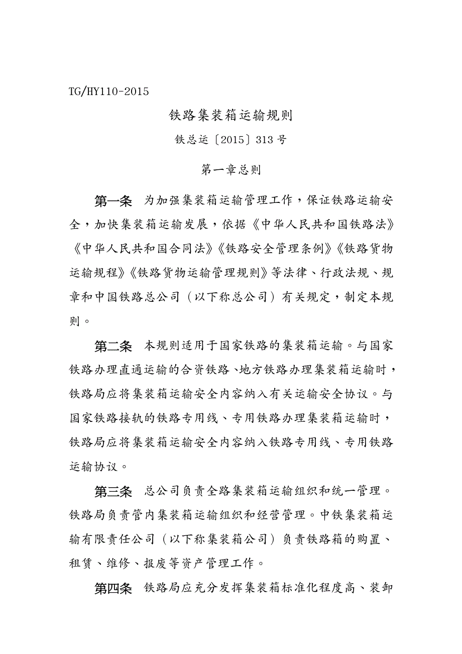 {交通运输管理}铁路集装箱运输规则DOC33页)_第2页