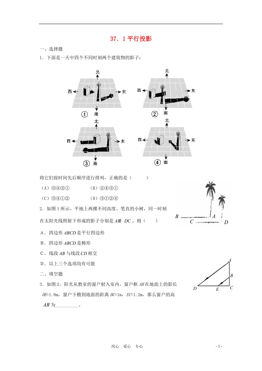 九年级数学下册 37.1平行投影同步练习 冀教版_第1页