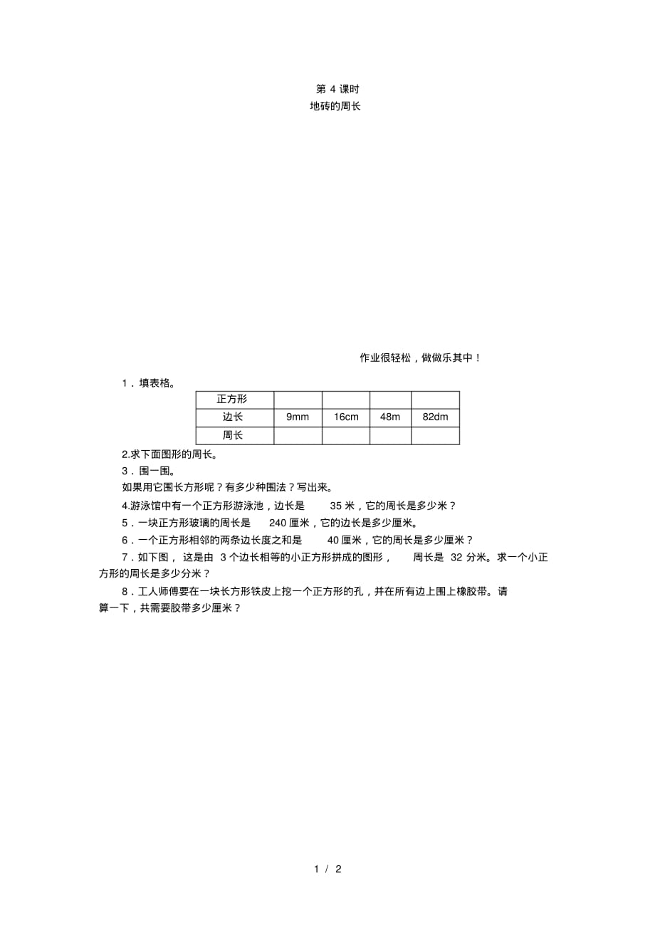 (北师大版)三年级数学上册《周长04地砖的周长》课时测评(最新版-修订)_第1页