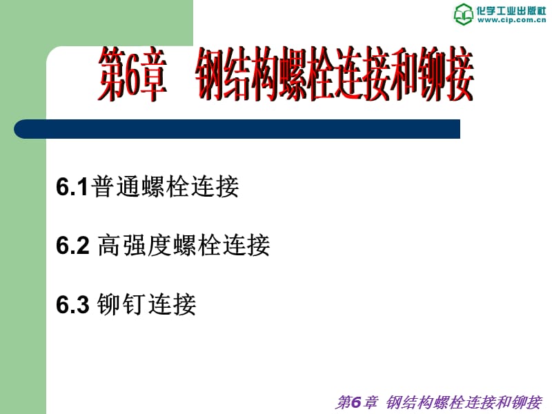 钢结构施工技术- 钢结构螺栓连接和铆接-PPT演示文稿_第1页