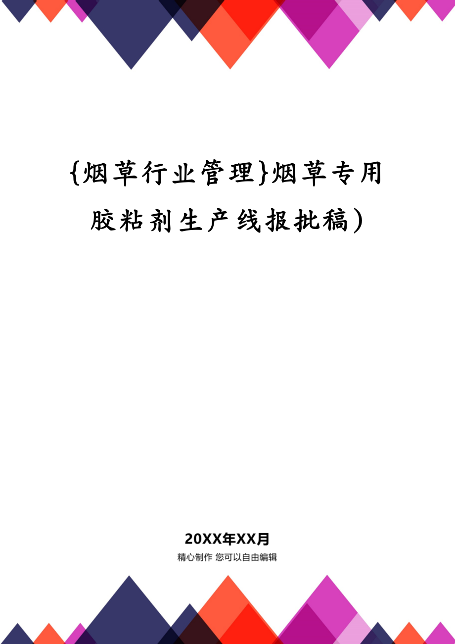 {烟草行业管理}烟草专用胶粘剂生产线报批稿)_第1页