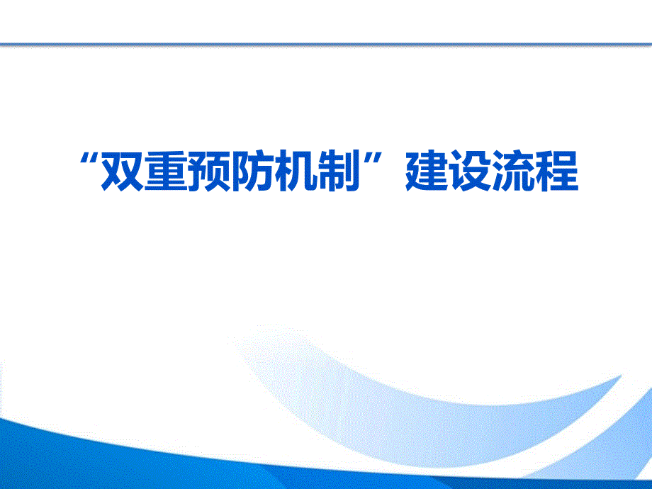 “双重预防机制建设流程-_第1页