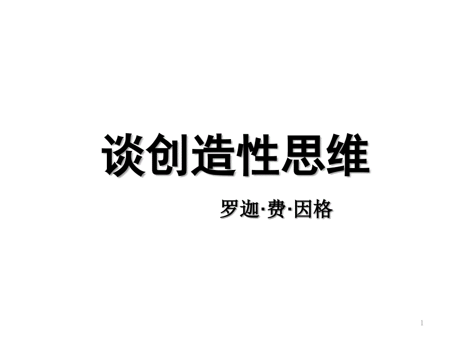 人教版九年级语文上册课件：19 谈创造性思维 (共21张PPT)_第1页