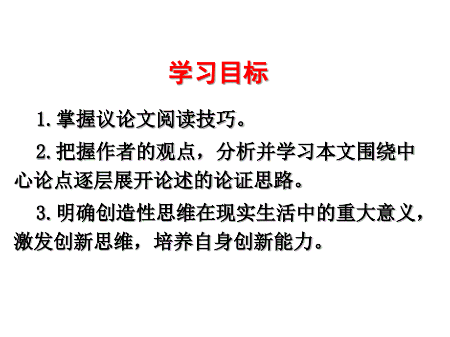 人教版九年级语文上册课件：19 谈创造性思维 (共21张PPT)_第2页