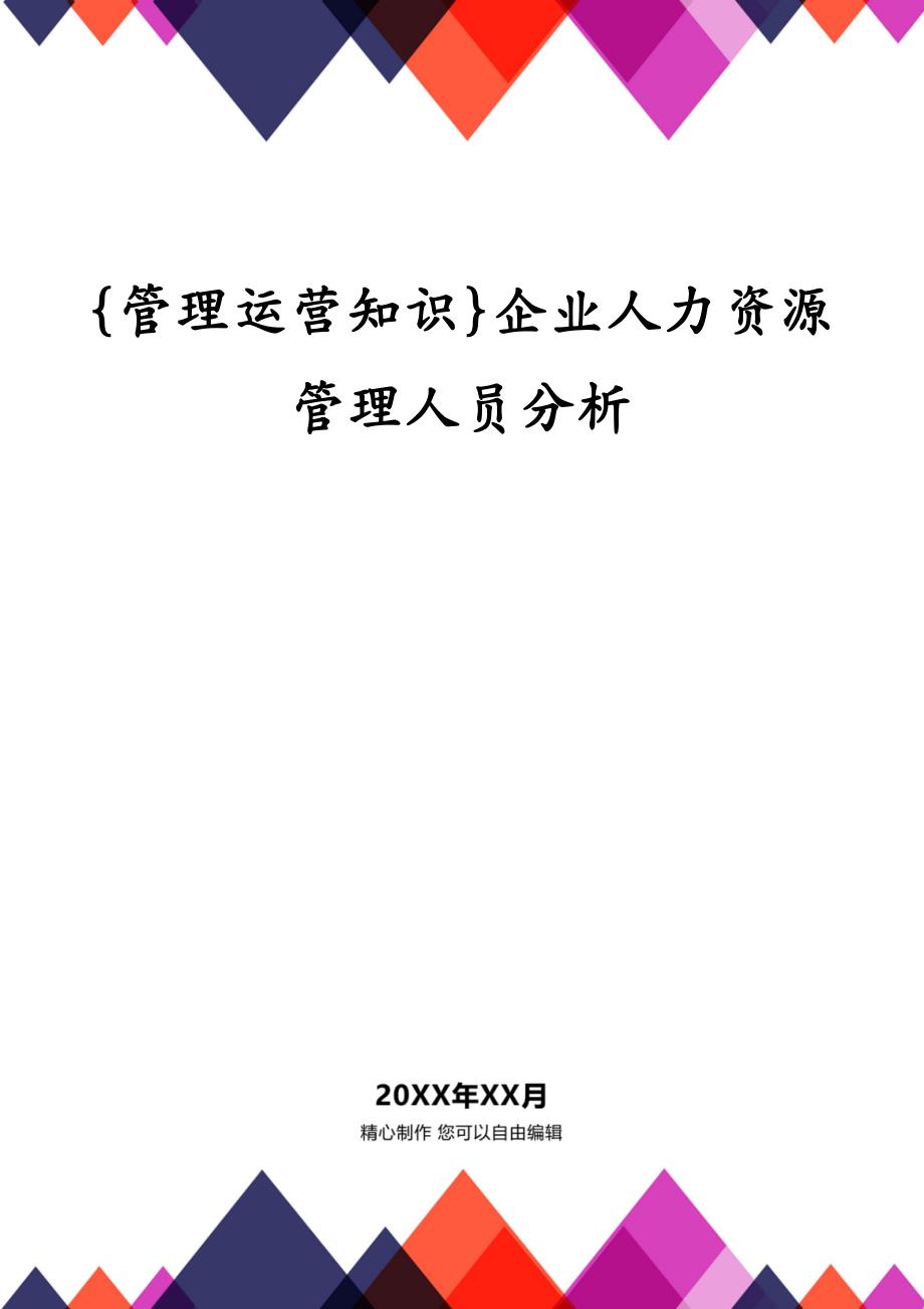 {管理运营知识}企业人力资源管理人员分析_第1页