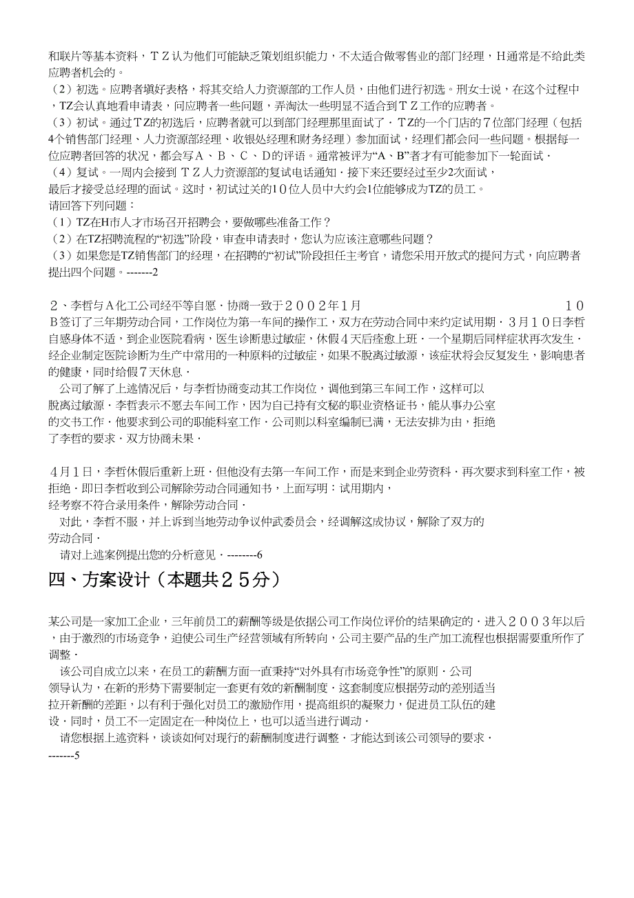 {管理运营知识}企业人力资源管理人员分析_第3页