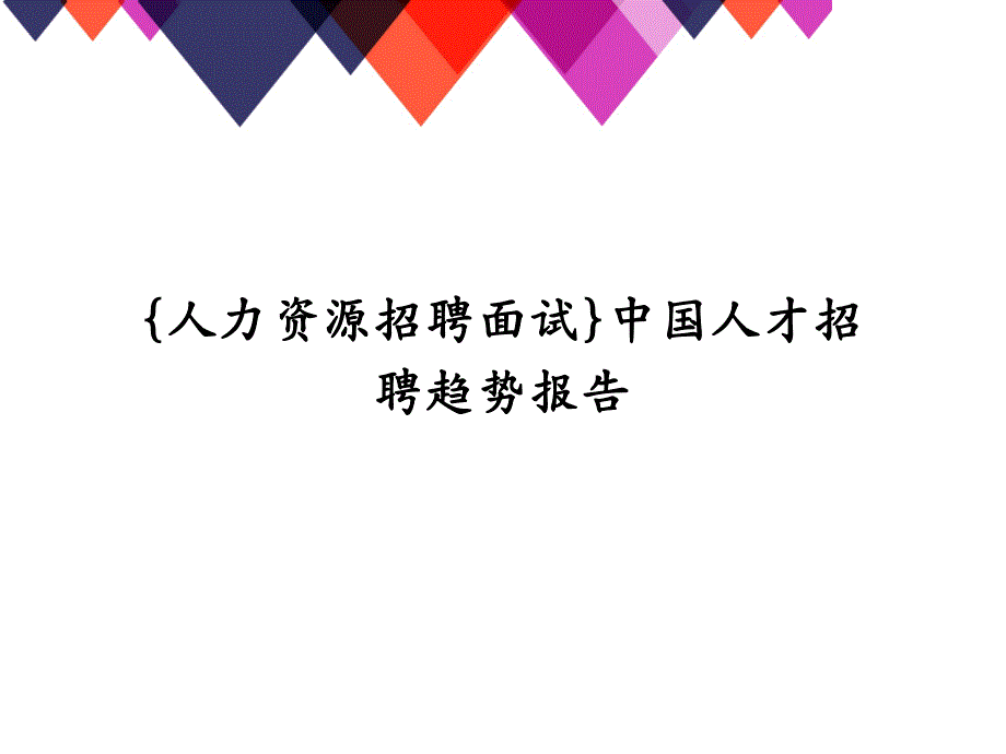 {人力资源招聘面试}中国人才招聘趋势报告_第1页