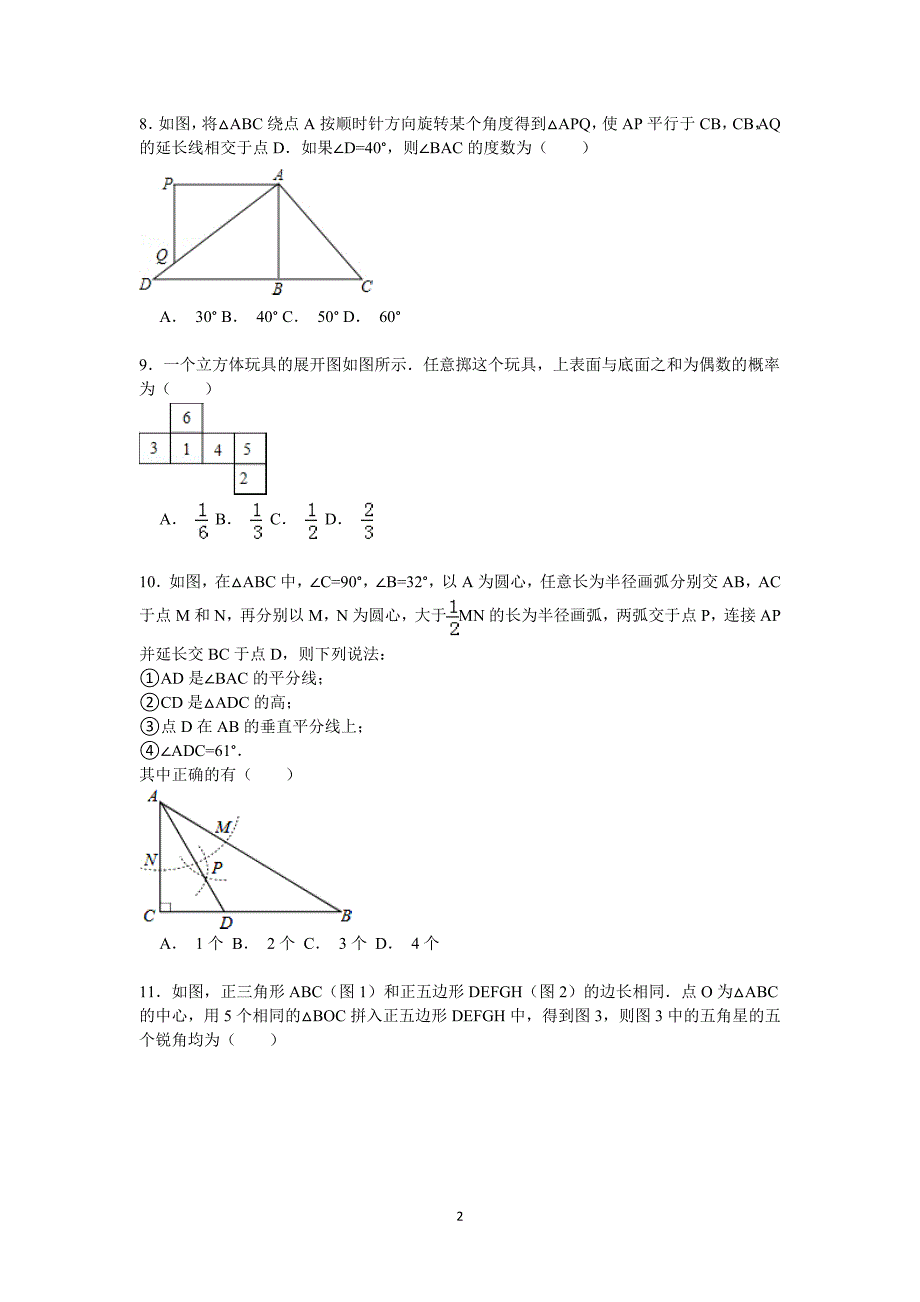 初三数学中考模拟试卷,附详细答案【解析版】-精编_第2页