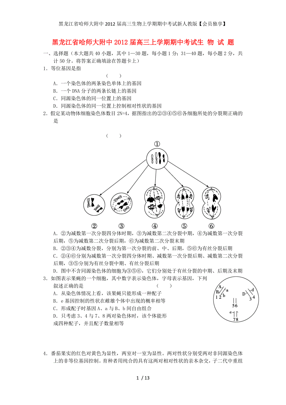 黑龙江省高三生物上学期期中考试新人教版【会员独享】_第1页