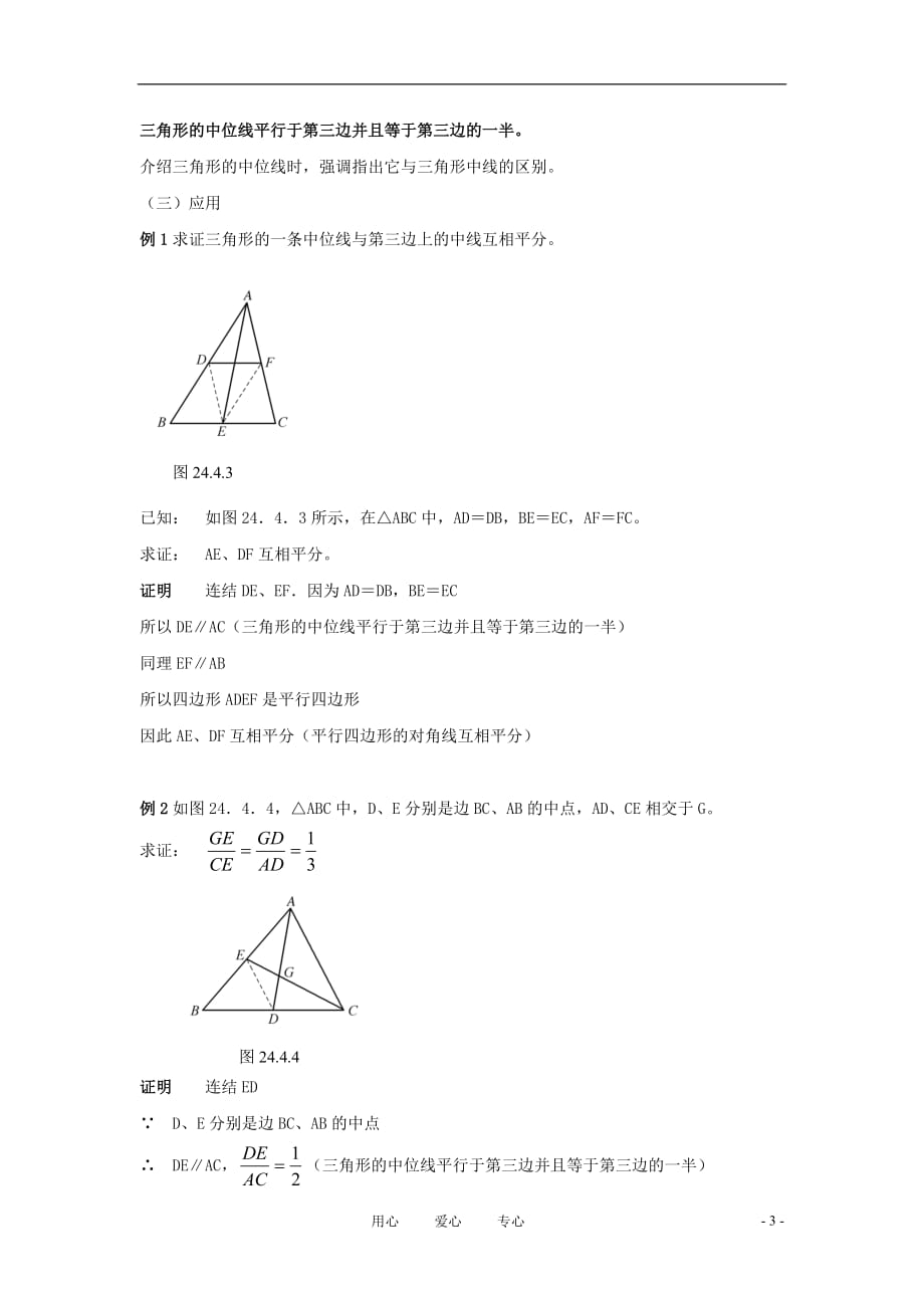 九年级数学上册《中位线》教案1 华东师大版_第3页