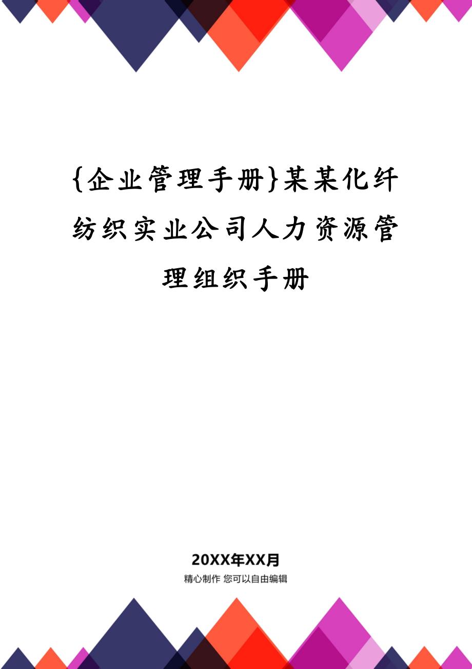 {企业管理手册}某某化纤纺织实业公司人力资源管理组织手册_第1页