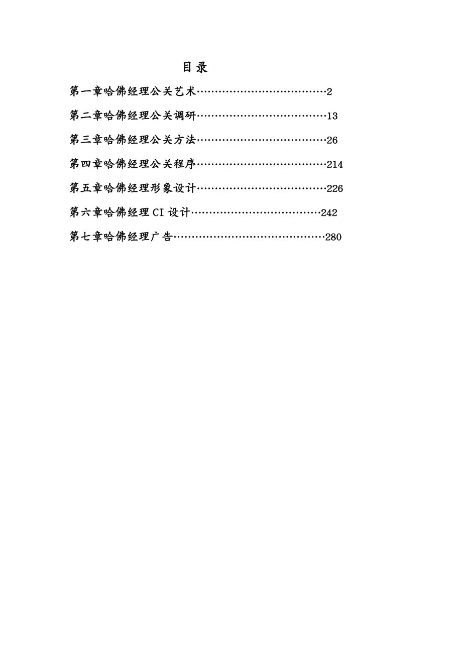 {公关策划}哈佛职业经理公关艺术_第2页