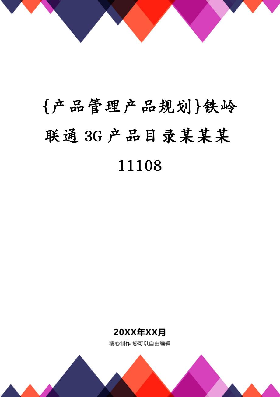 {产品管理产品规划}铁岭联通3G产品目录某某某11108_第1页