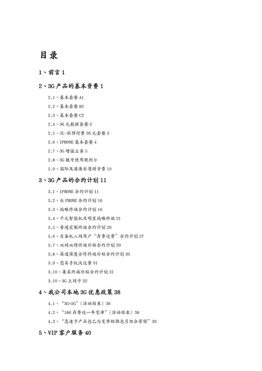 {产品管理产品规划}铁岭联通3G产品目录某某某11108_第3页