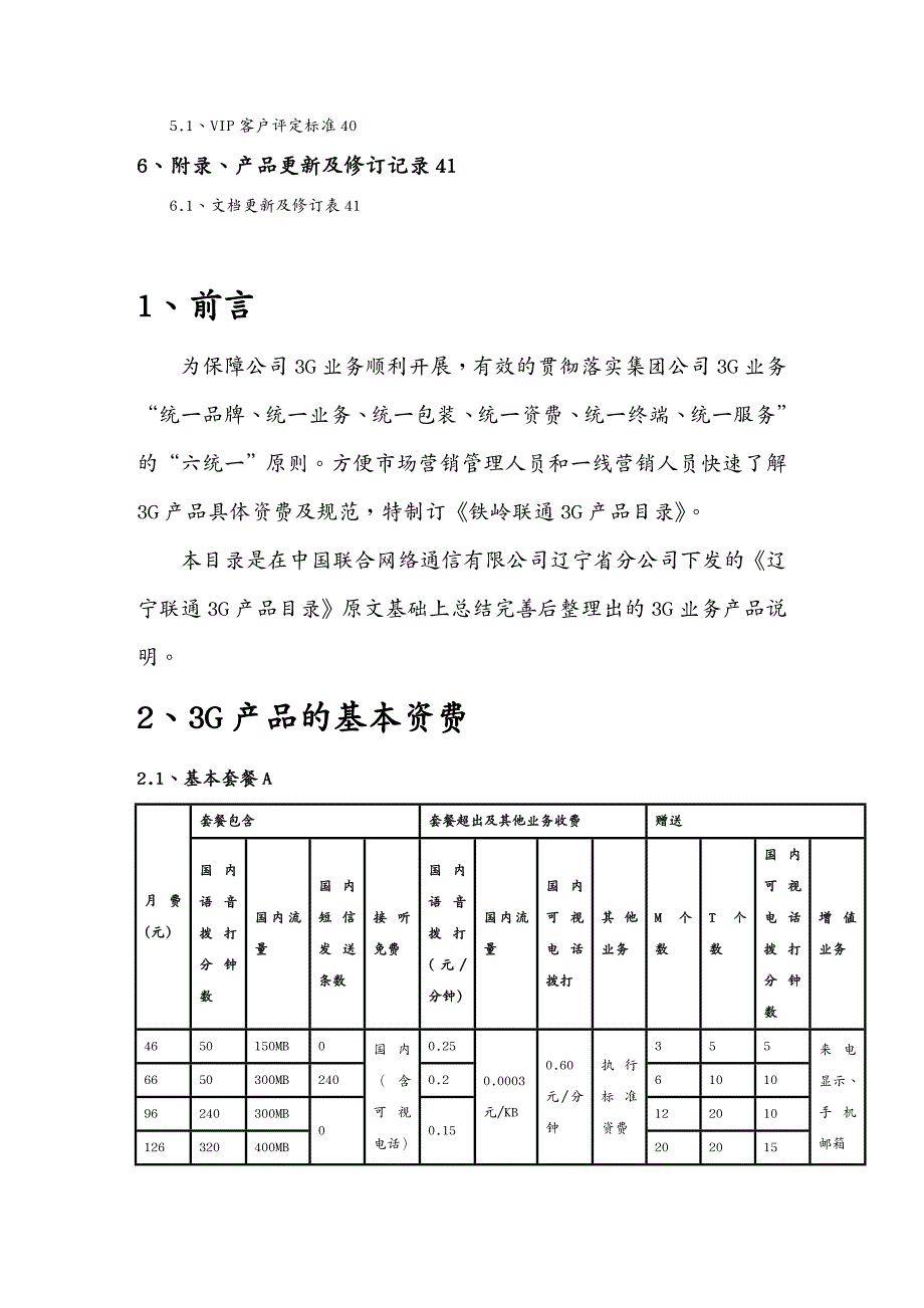 {产品管理产品规划}铁岭联通3G产品目录某某某11108_第4页