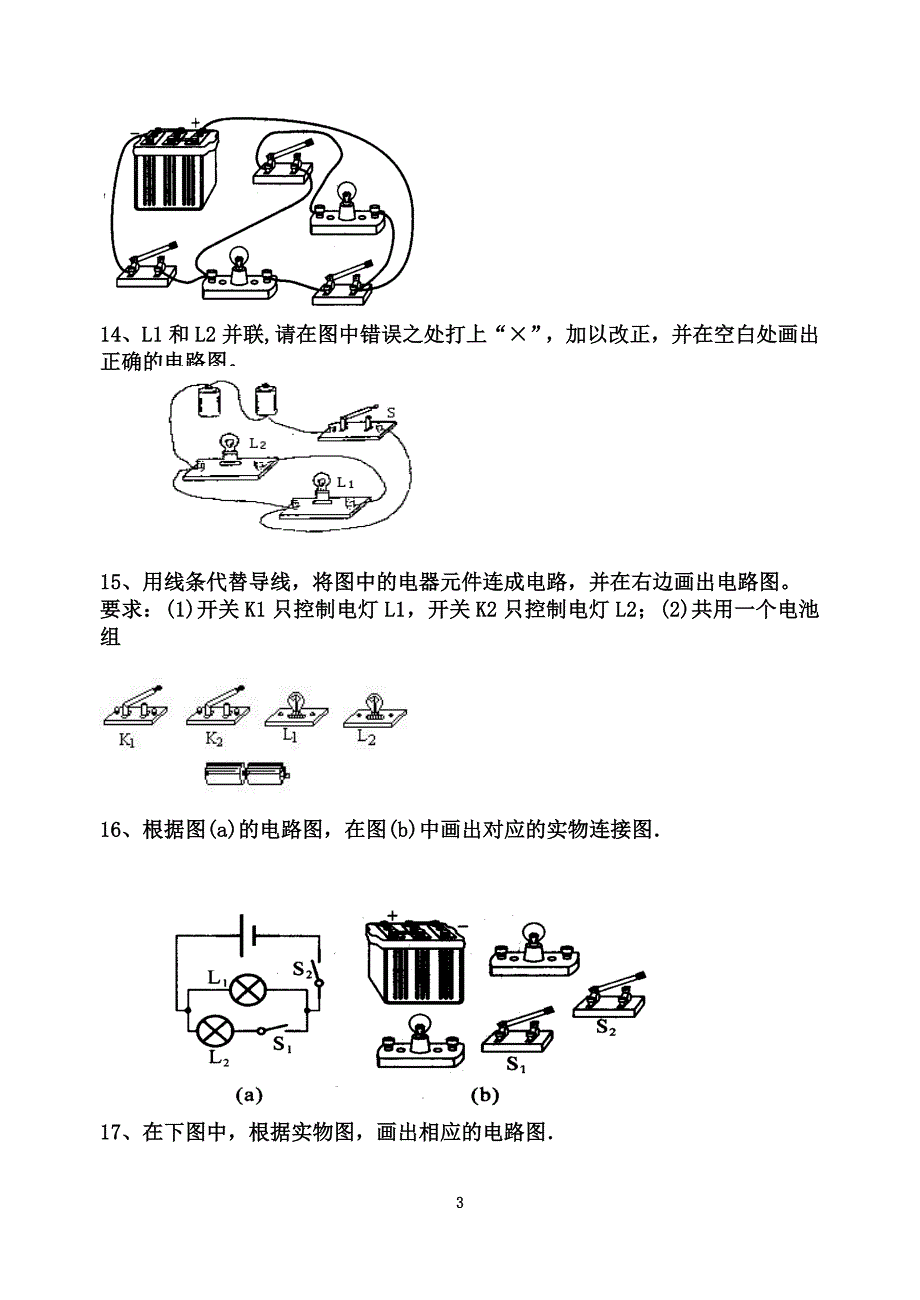 初中物理电路图练习(连线和画图)-精编_第3页