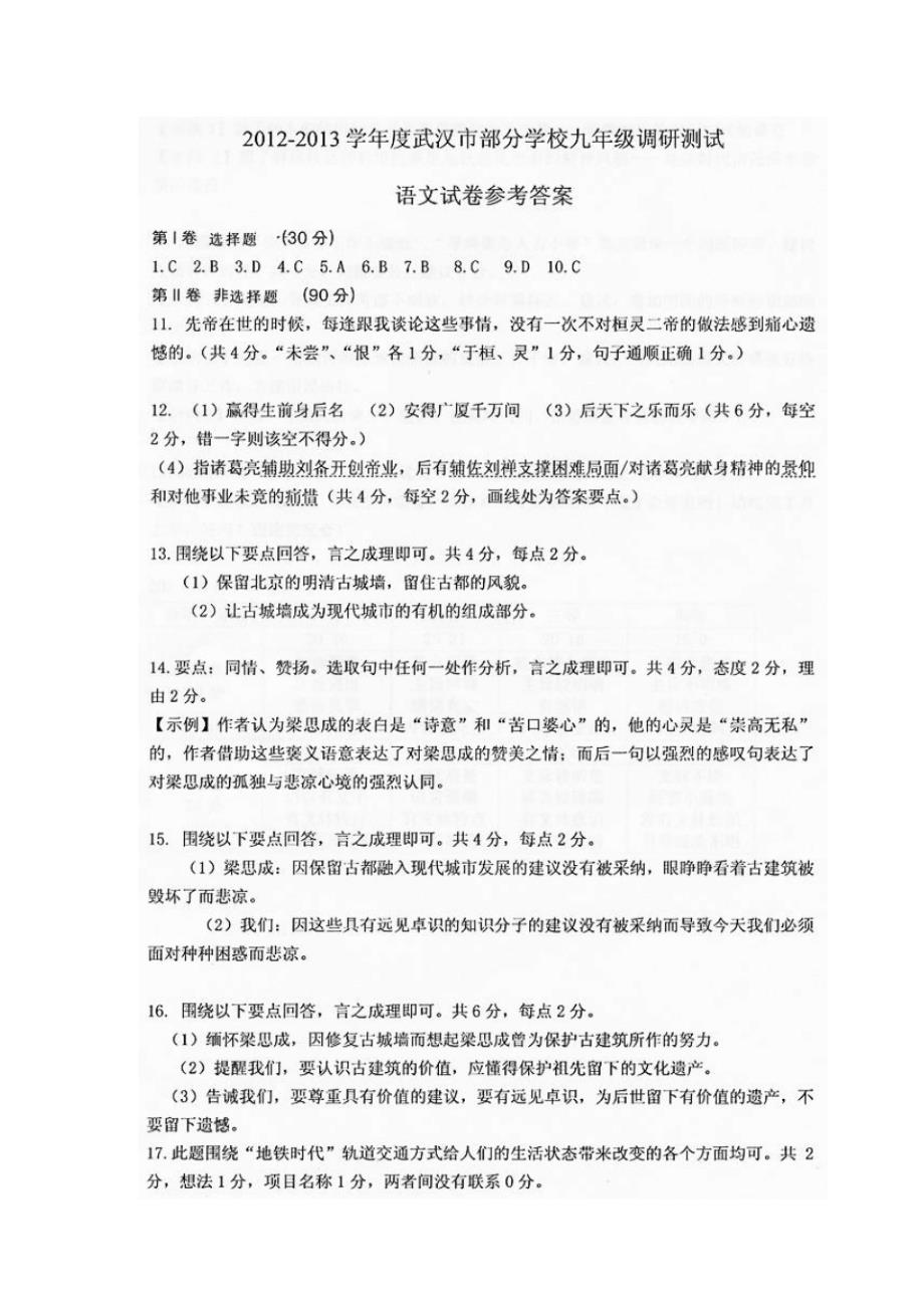 2012-2013学年度武汉市部分学校九年级调研测试语文试卷参考答案._第1页