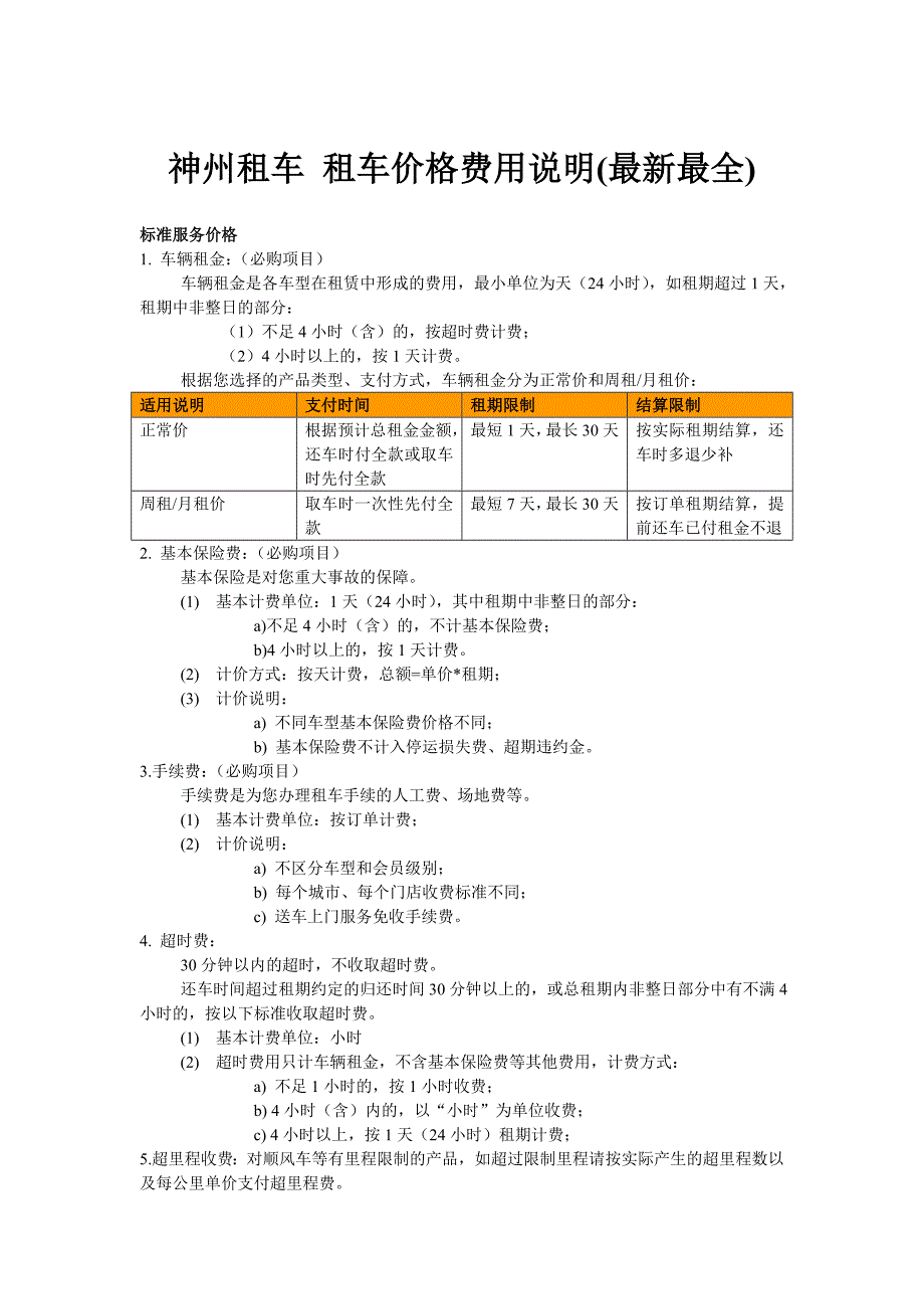 神州租车 租车价格费用说明(最新最全)._第1页