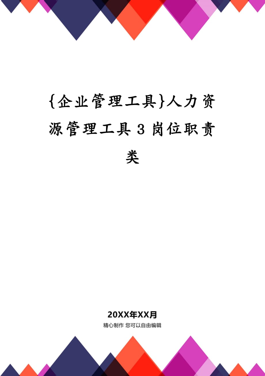 {企业管理工具}人力资源管理工具3岗位职责类_第1页