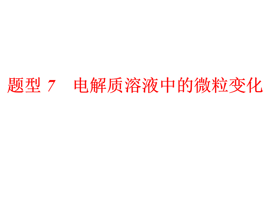 2020高考化学二轮复习课件_电解质溶液中的微粒变化_第1页