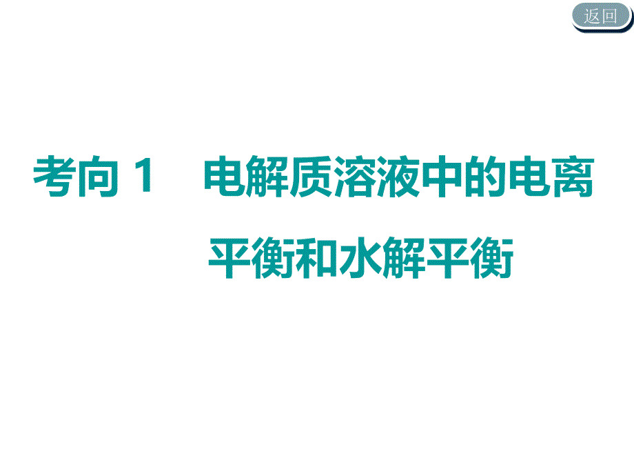 2020高考化学二轮复习课件_电解质溶液中的微粒变化_第4页