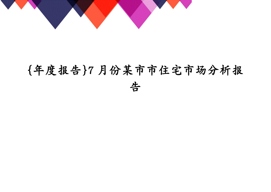 {年度报告}7月份某市市住宅市场分析报告_第1页