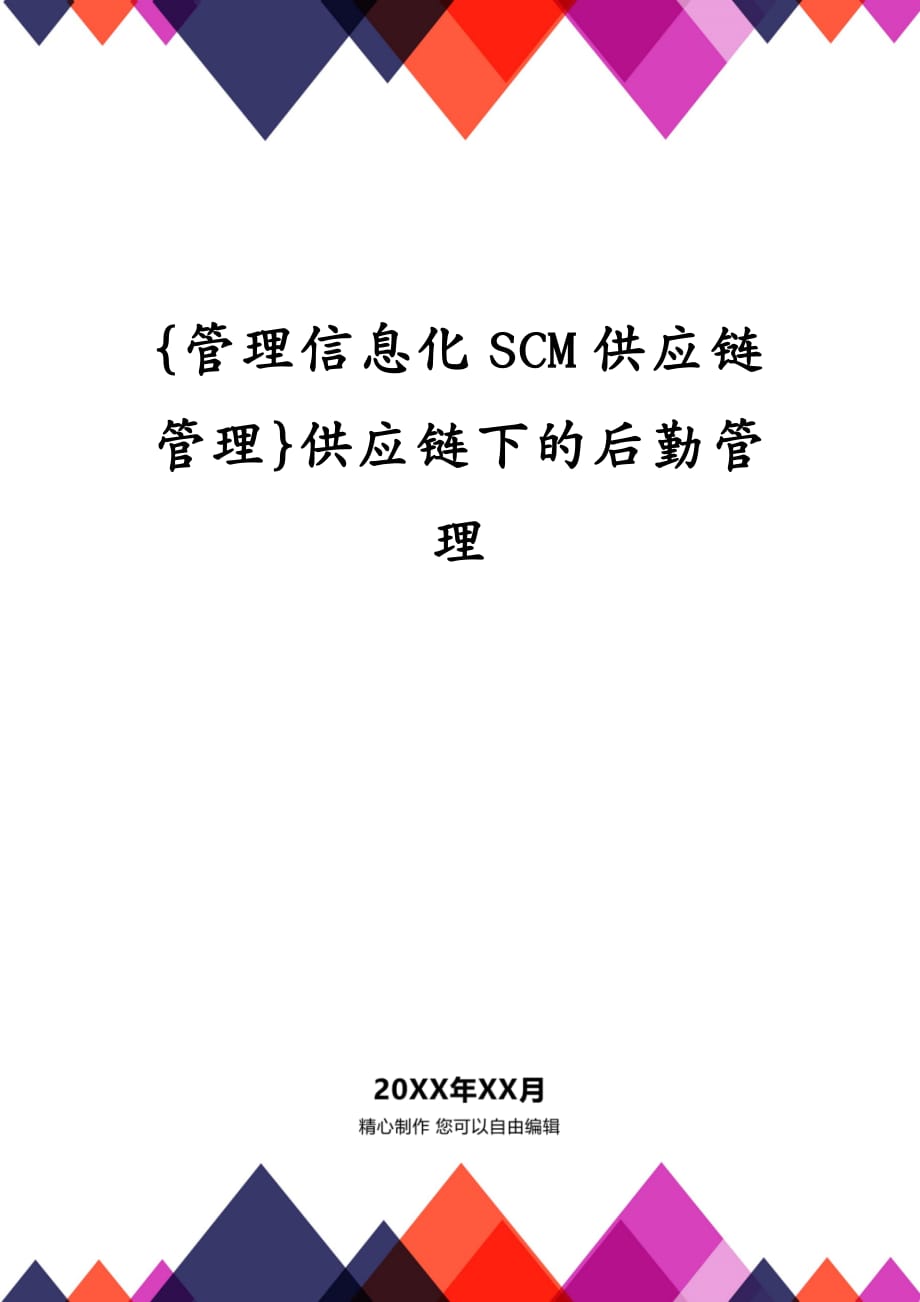 {管理信息化SCM供应链管理}供应链下的后勤管理_第1页