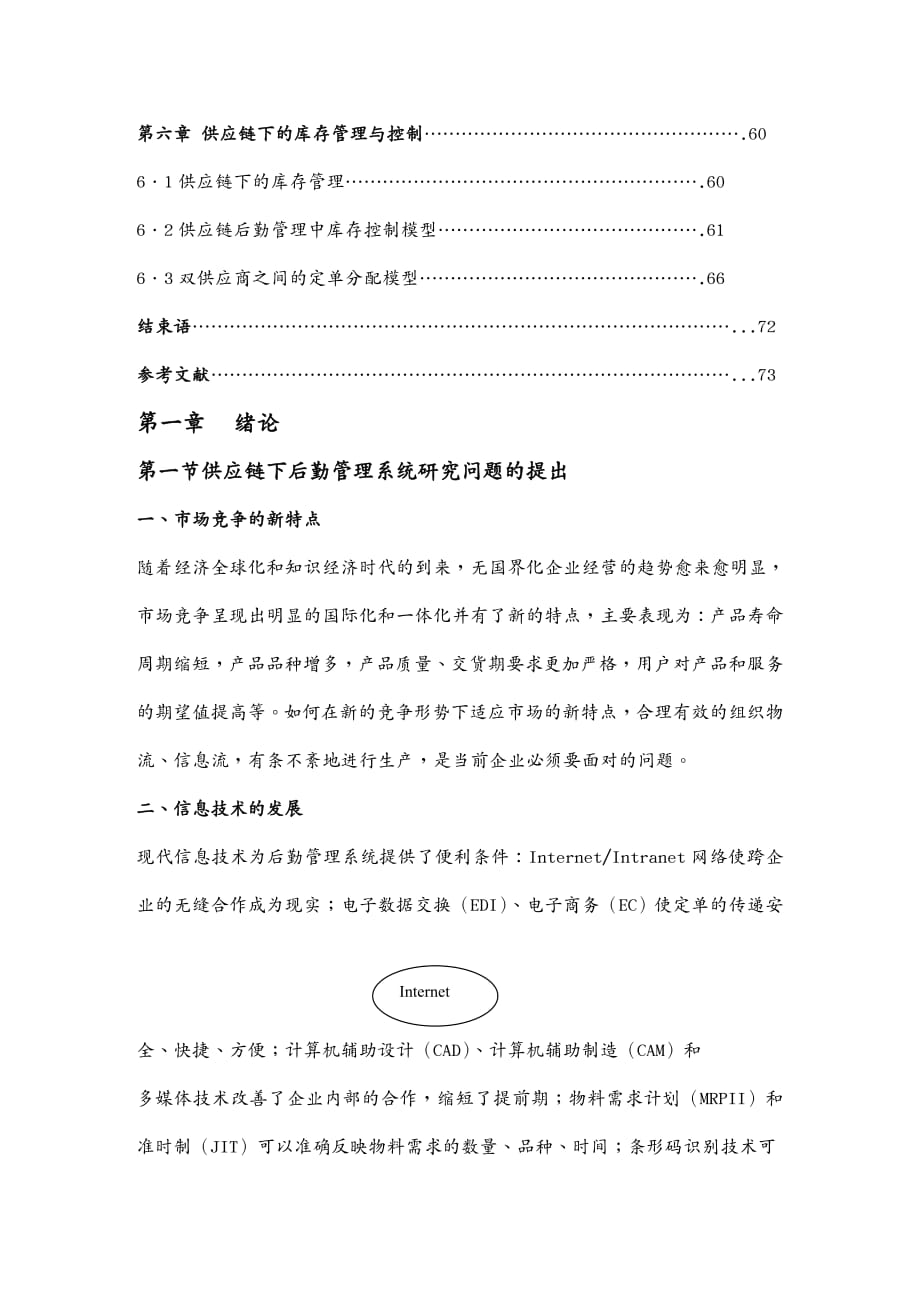 {管理信息化SCM供应链管理}供应链下的后勤管理_第3页