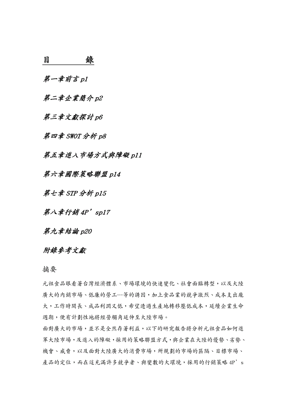 {营销策略培训}元祖食品行销糕饼类至大陆分析报告_第2页