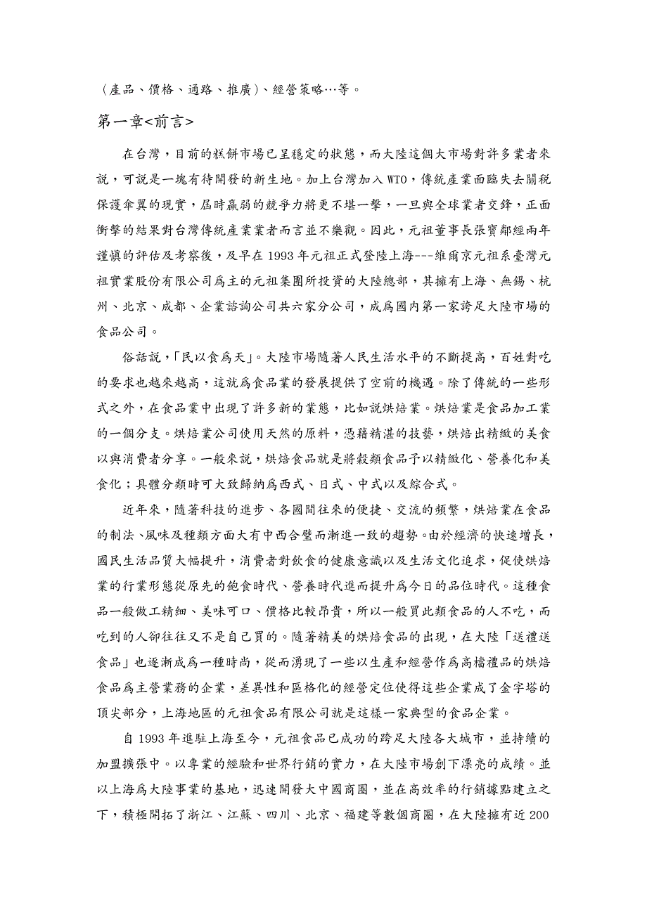 {营销策略培训}元祖食品行销糕饼类至大陆分析报告_第3页