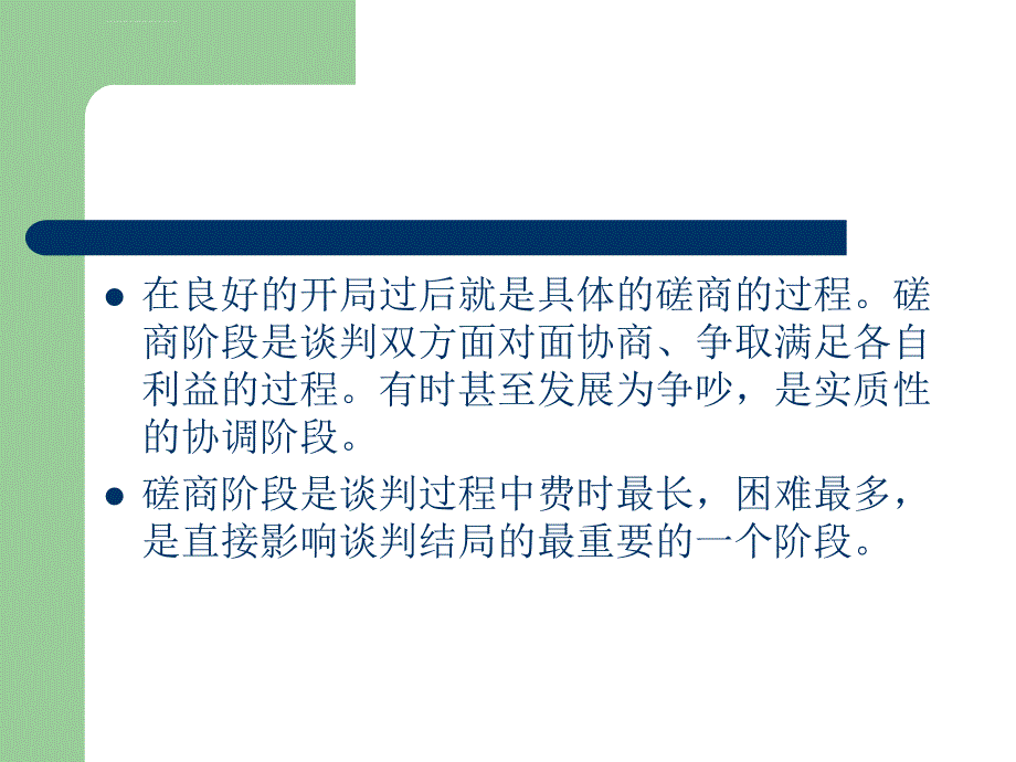 卞桂英-《国际商务谈判》-第8章_国际商务谈判磋商阶段课件_第2页