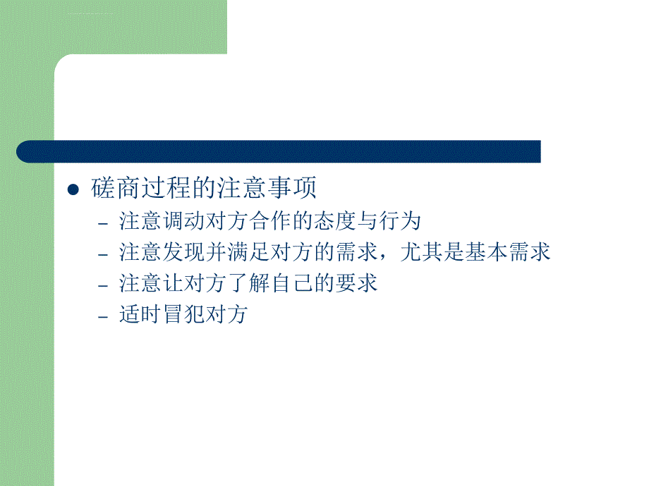 卞桂英-《国际商务谈判》-第8章_国际商务谈判磋商阶段课件_第4页