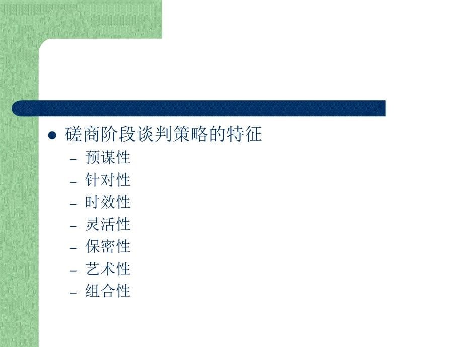 卞桂英-《国际商务谈判》-第8章_国际商务谈判磋商阶段课件_第5页