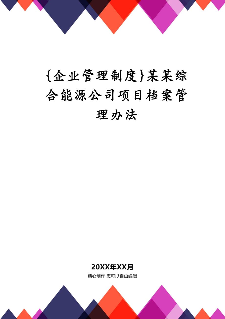 {企业管理制度}某某综合能源公司项目档案管理办法_第1页