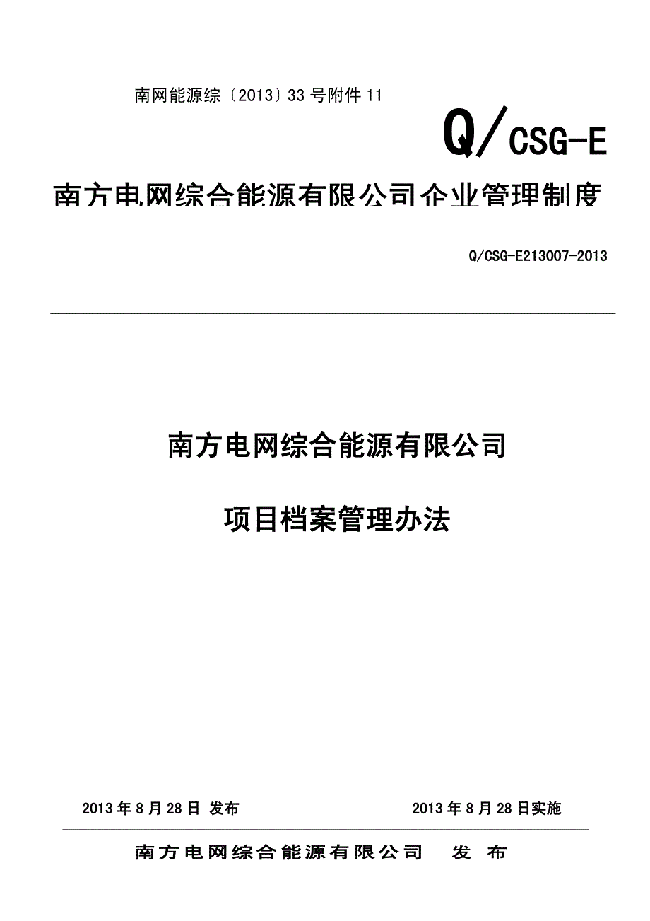 {企业管理制度}某某综合能源公司项目档案管理办法_第2页