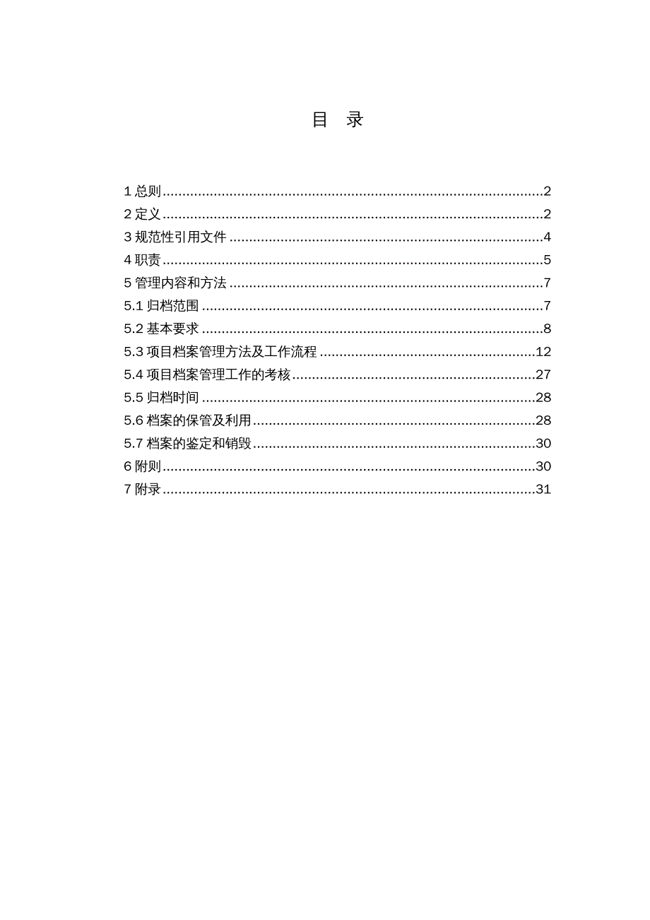 {企业管理制度}某某综合能源公司项目档案管理办法_第3页